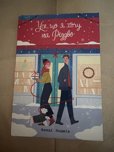 Обкладинка книги «Усе,що я хочу на Різдво», Луцьк