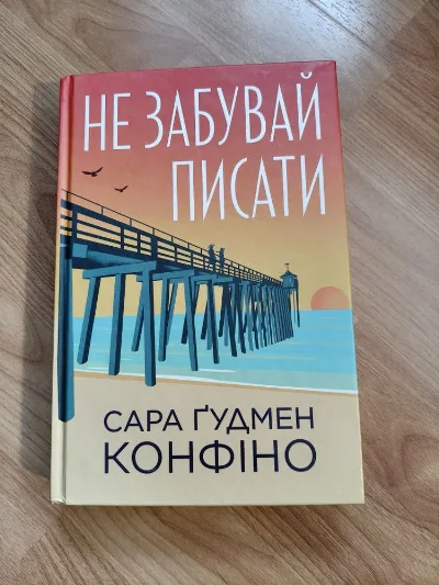 Обкладинка книги «Не забувай писати», Сара Гудмен Конфіно, Рівне (1 з 5)