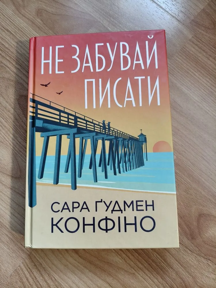 Обкладинка книги «Не забувай писати», Сара Гудмен Конфіно, Рівне (1 з 5)