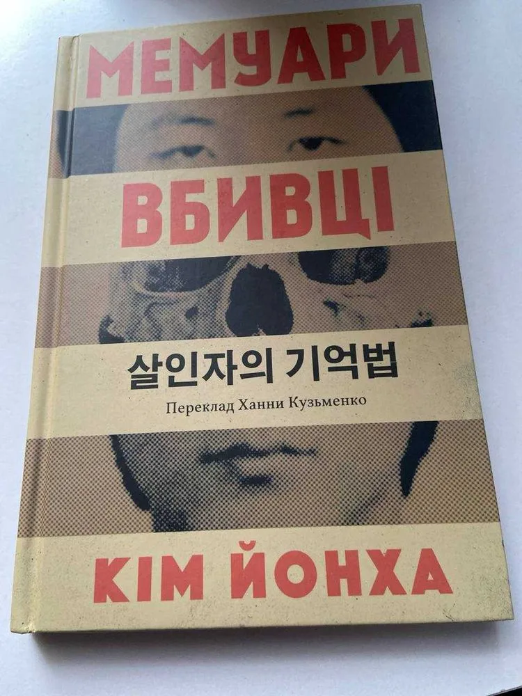 Обкладинка книги «Мемуари вбивці», Дрогобич (1 з 5)