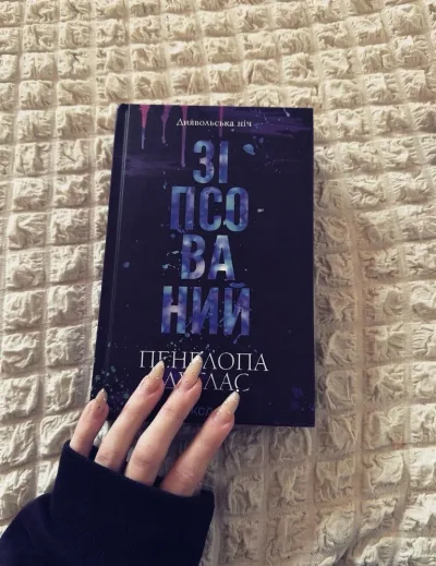 Обкладинка книги «ЗІПСОВАНИЙ», пенелопа дуглас, Тячів (1 з 4)