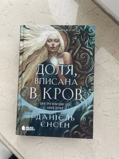 Обкладинка книги «Доля вписана в кров», Данієль Єнсен, Київ (1 з 2)
