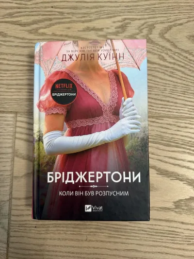 Обкладинка книги «Бріджертони коли він був розпусним», Дніпро (1 з 3)
