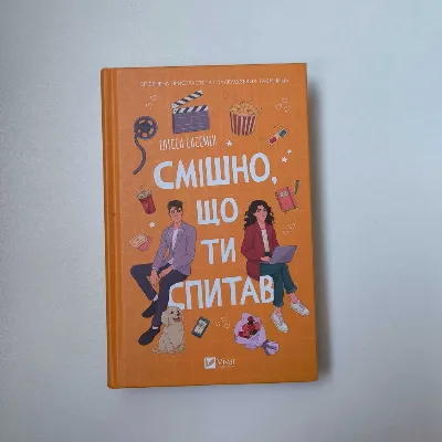 Обкладинка книги «Смішно, що ти спитав», / віват, Полтава (1 з 7)