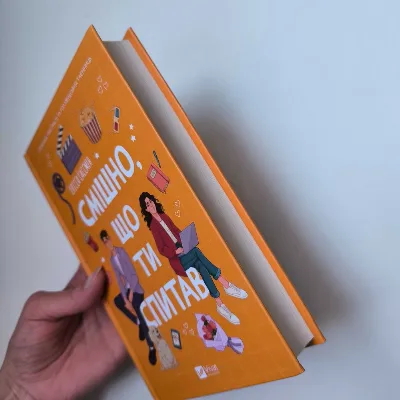 Фото 4 книги «Смішно, що ти спитав», / віват, Полтава (4 з 7)