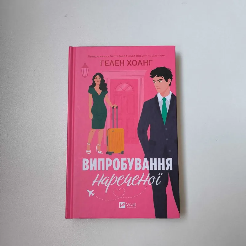 Обкладинка книги «Випробування нареченої», / віват, Полтава (1 з 7)