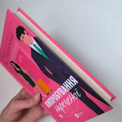 Фото 4 книги «Випробування нареченої», / віват, Полтава (4 з 7)