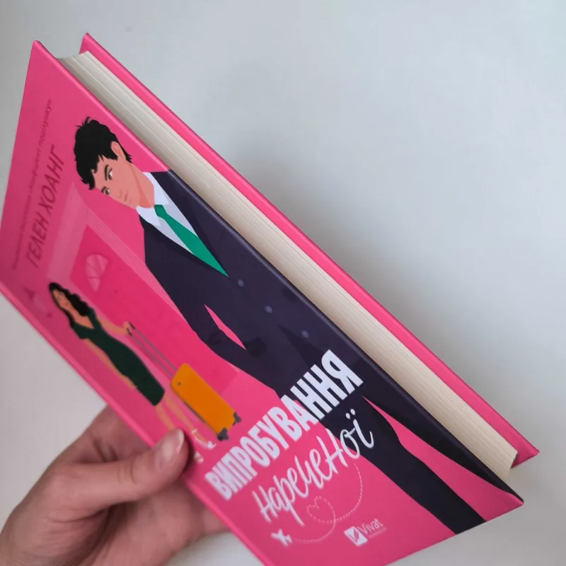 Фото 4 книги «Випробування нареченої», / віват, Полтава (4 з 7)