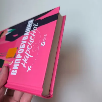 Фото 6 книги «Випробування нареченої», / віват, Полтава (6 з 7)