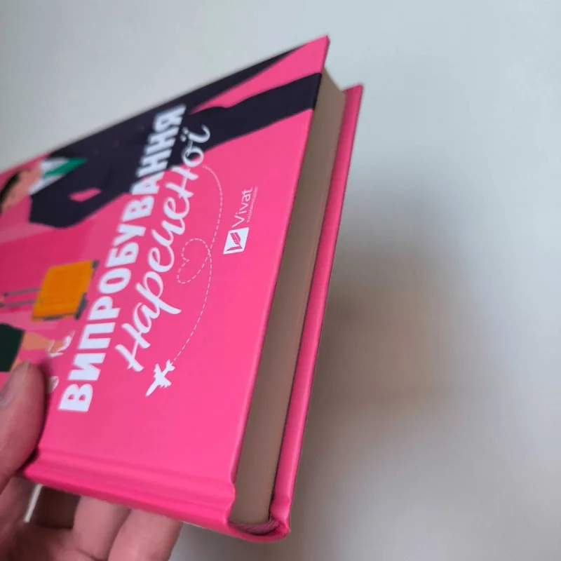 Фото 6 книги «Випробування нареченої», / віват, Полтава (6 з 7)
