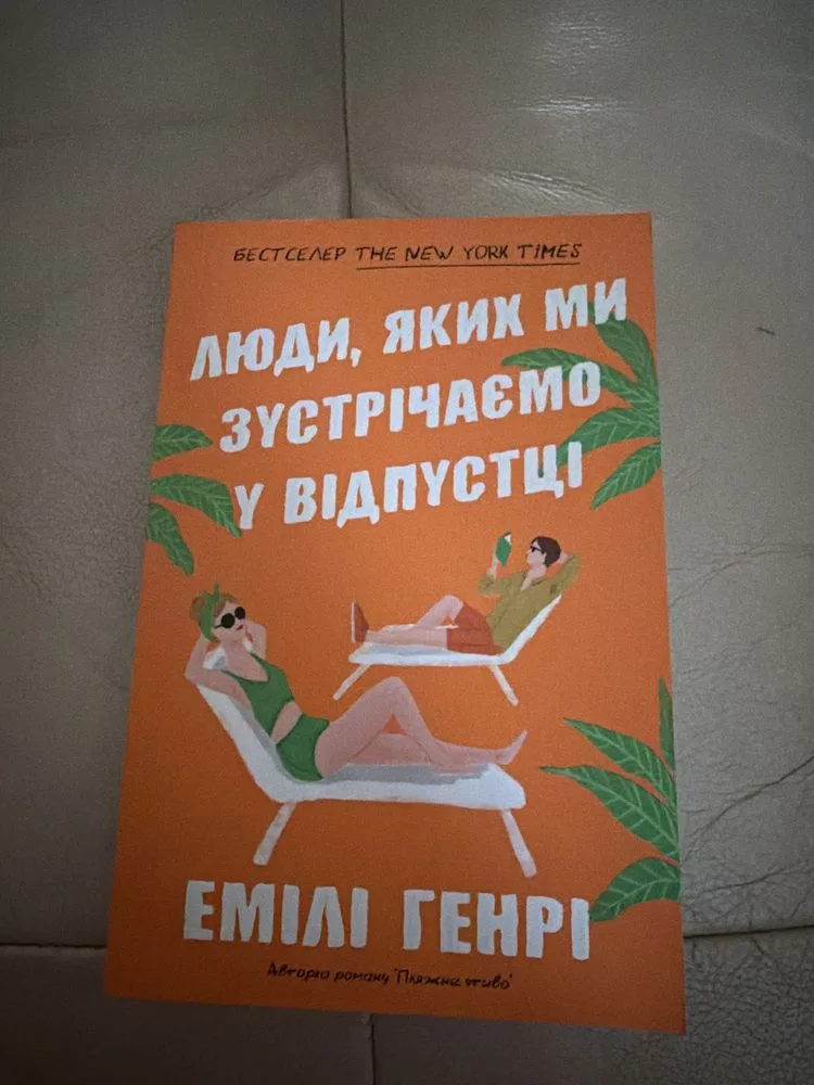 Обкладинка книги «Люди, яких ми зустрічаємо в відпустці», Луцьк