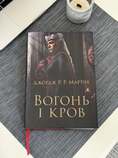 Обкладинка книги «Вогонь і кров Джорджа Р. Р. Мартіна — Історія дому Таргарієнів», Тернопіль (1 з 8)