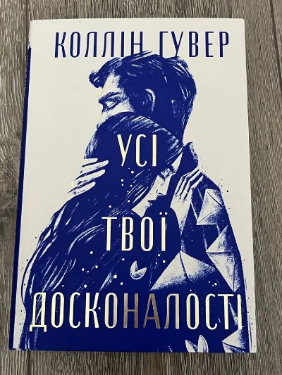 Обкладинка книги «Коллін Гувер Усі твої досконалості», Тернопіль