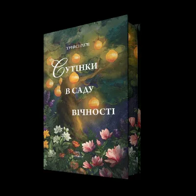 Обкладинка книги «Сутінки в саду вічності», Трейсі Гіглі, Київ