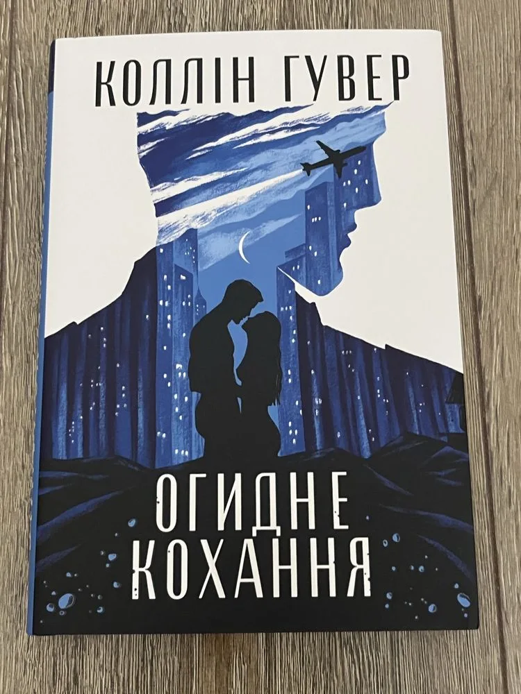 Обкладинка книги «Коллін Гувер Огидне кохання», Тернопіль