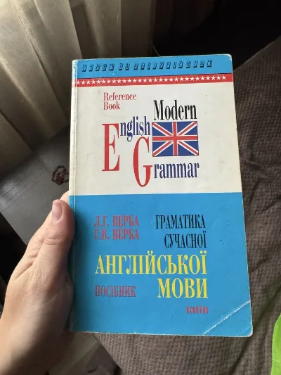 Обкладинка книги «ідручник граматика сучасної англійської мови, м'яка палітурка», Чуднів (1 з 3)