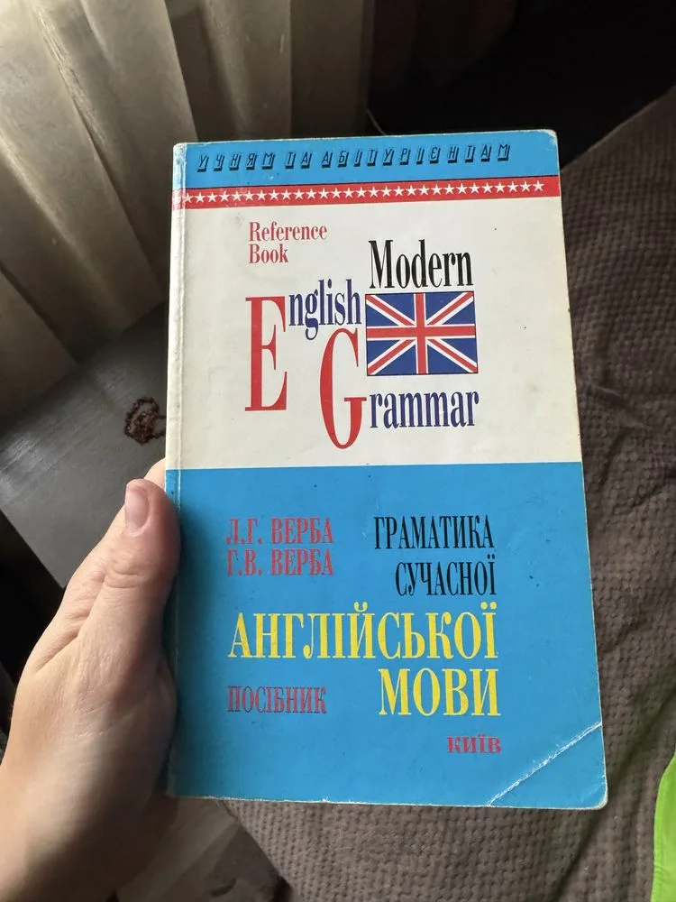 Обкладинка книги «ідручник граматика сучасної англійської мови, м'яка палітурка», Чуднів (1 з 3)