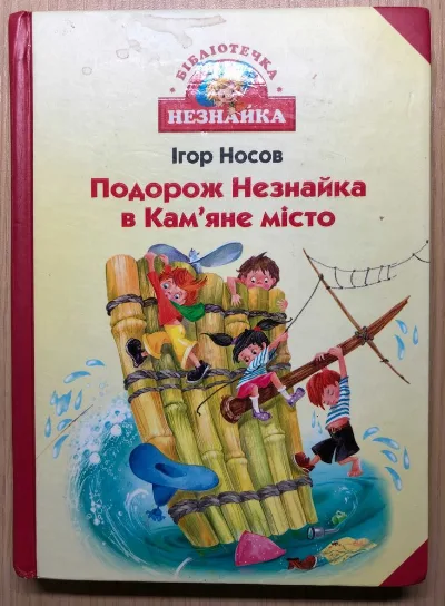 Обкладинка книги «Подорож Незнайка в Кам’яне місто», – Ігор Носов, Рівне (1 з 2)