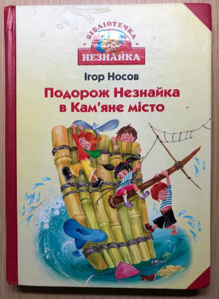Обкладинка книги «Подорож Незнайка в Кам’яне місто», – Ігор Носов, Рівне (1 з 2)