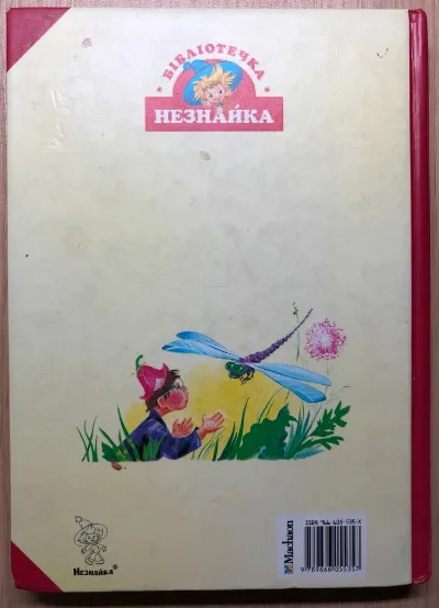 Фото 2 книги «Подорож Незнайка в Кам’яне місто», – Ігор Носов, Рівне (2 з 2)