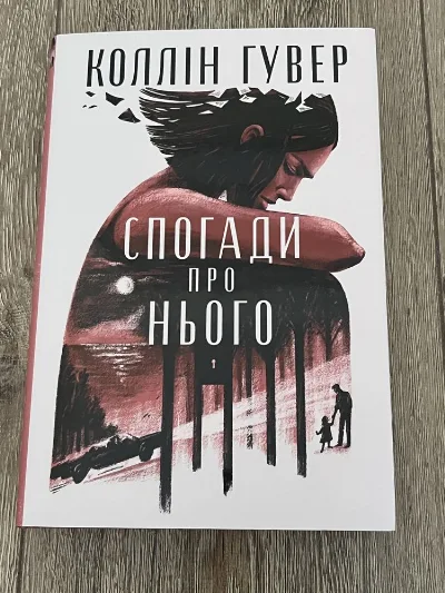 Обкладинка книги «Коллін Гувер Спогади про нього», Тернопіль