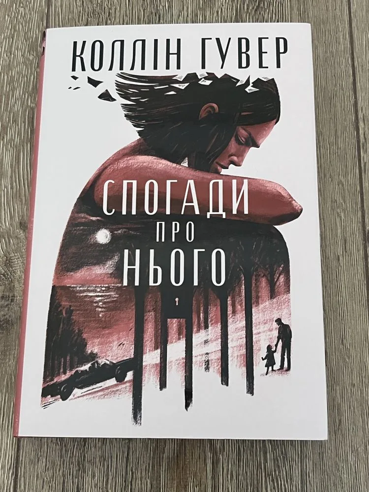 Обкладинка книги «Коллін Гувер Спогади про нього», Тернопіль