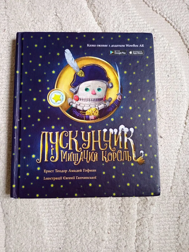 Обкладинка книги «Лускунчик і мишачий король Сторінки оживають», Вінниця (1 з 2)