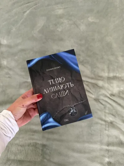 Обкладинка книги «Ті, що лишають сліди», Київ (1 з 5)