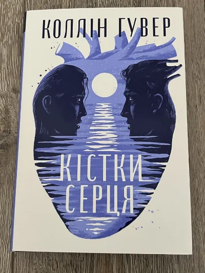 Обкладинка книги «Коллін Гувер Кістки Серця», Тернопіль