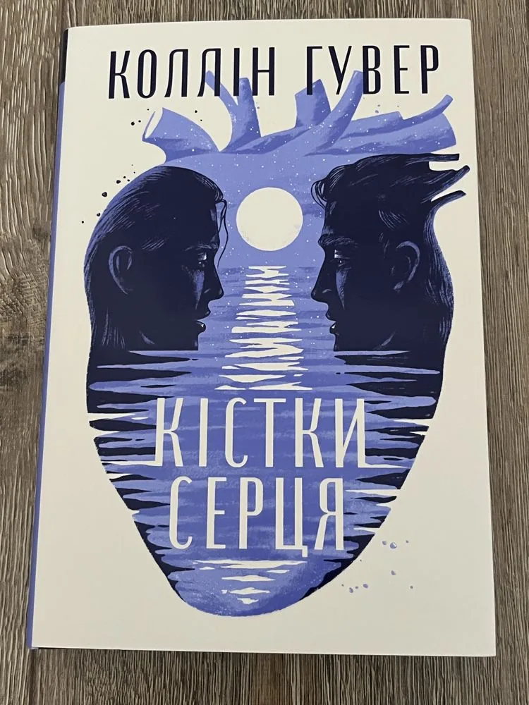 Обкладинка книги «Коллін Гувер Кістки Серця», Тернопіль