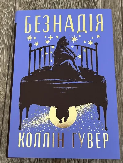 Обкладинка книги «Коллін Гувер Безнадія», Тернопіль