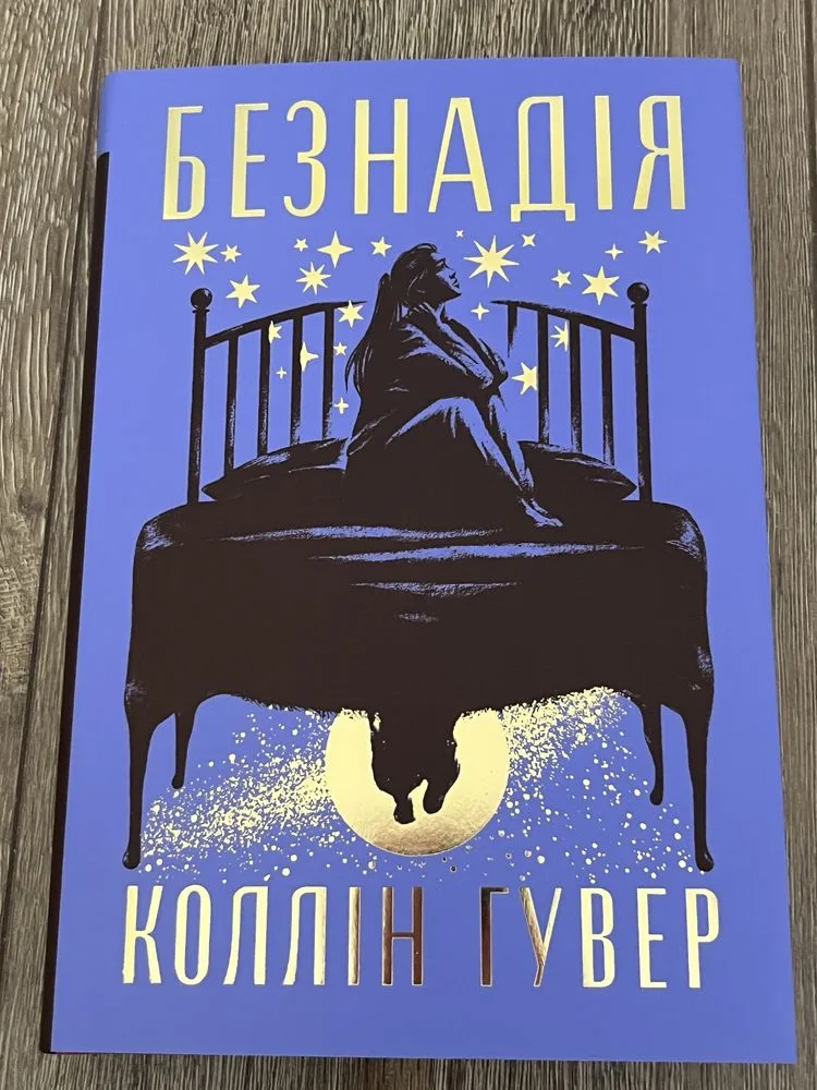Обкладинка книги «Коллін Гувер Безнадія», Тернопіль