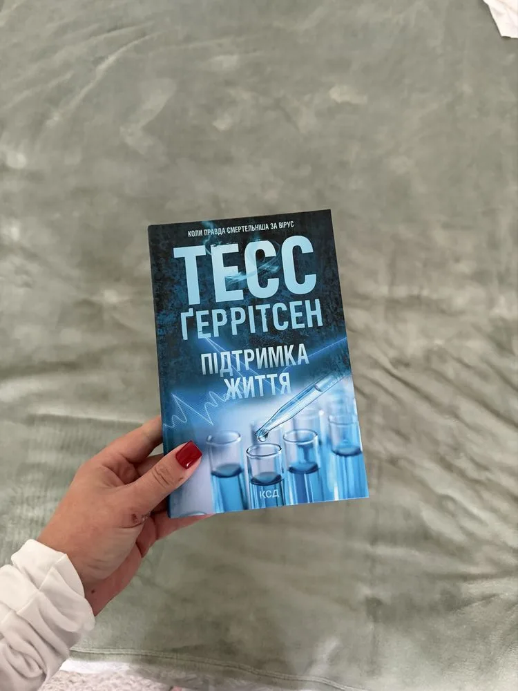Обкладинка книги «Підтримка життя», Київ (1 з 5)