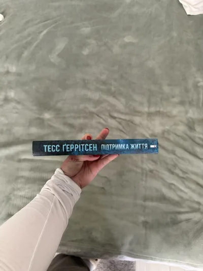 Фото 5 книги «Підтримка життя», Київ (5 з 5)