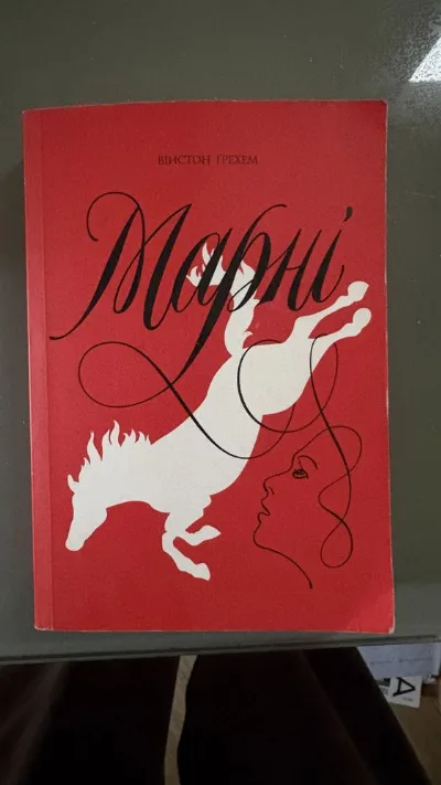 Обкладинка книги «Марні Вінстон Грехем», Київ (1 з 3)