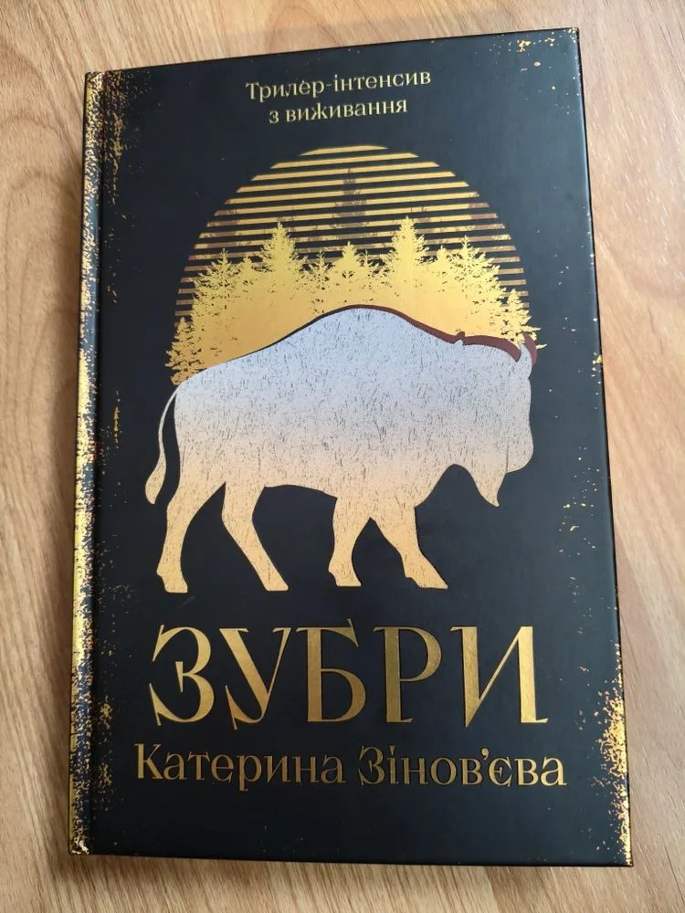 Обкладинка книги «Катерина Зінов'єва», Зубри, Рівне (1 з 4)