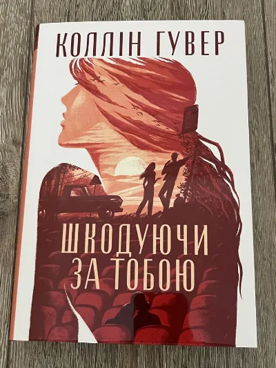 Обкладинка книги «Коллін Гувер Шкодуючи за тобою», Тернопіль