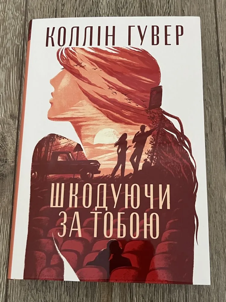 Обкладинка книги «Коллін Гувер Шкодуючи за тобою», Тернопіль