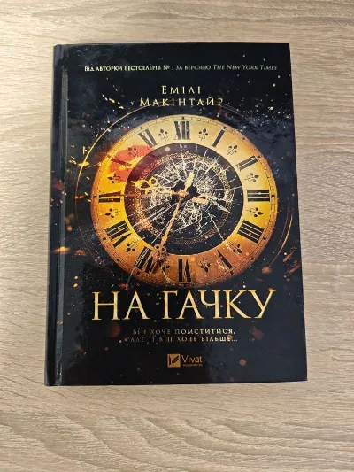 Обкладинка книги «На гачку — Емілі Макінтайр, тверда обкладинка», Кропивницький