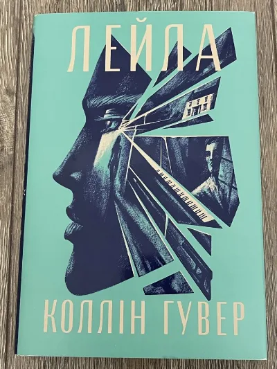 Обкладинка книги «Коллін Гувер Лейла», Тернопіль