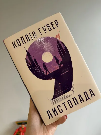 Обкладинка книги «Коллін Гувер 9 листопада», Буча