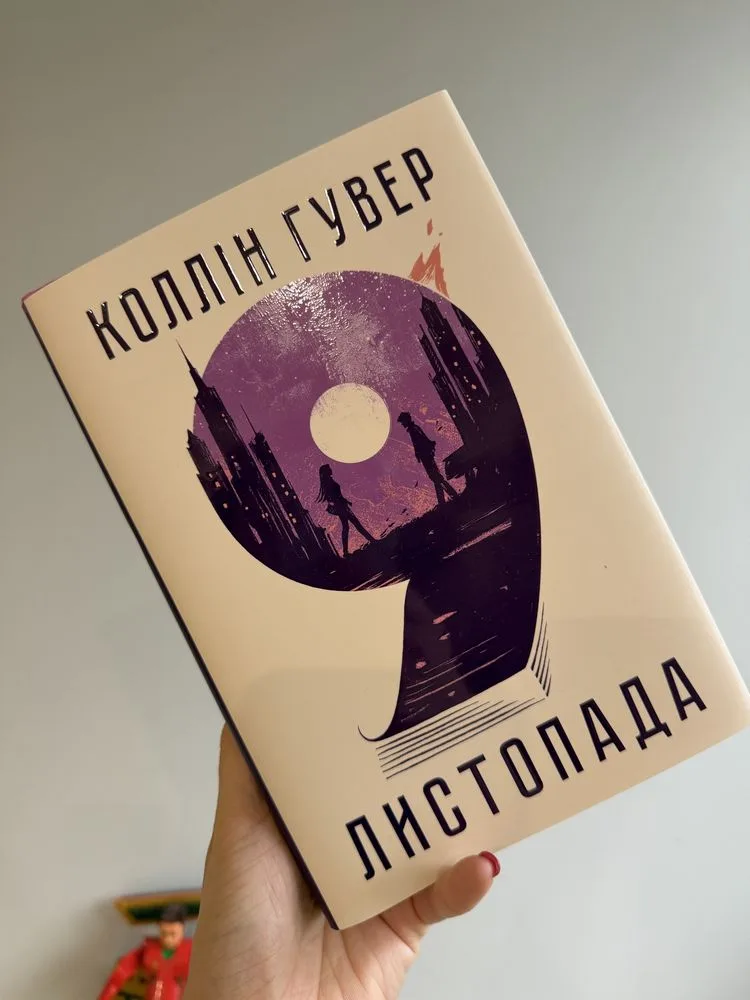 Обкладинка книги «Коллін Гувер 9 листопада», Буча