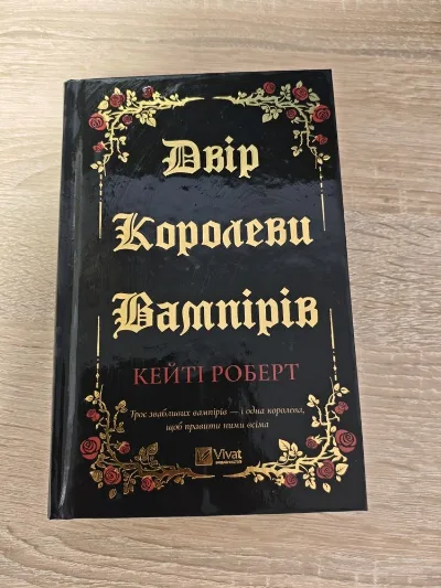 Обкладинка книги «Двір Королеви вампірів — Кейт Роберт, тверда обкладинка», Кропивницький