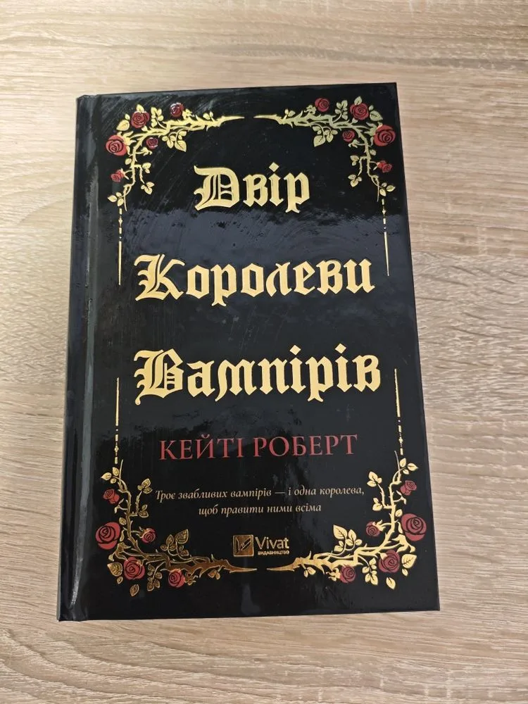 Обкладинка книги «Двір Королеви вампірів — Кейт Роберт, тверда обкладинка», Кропивницький