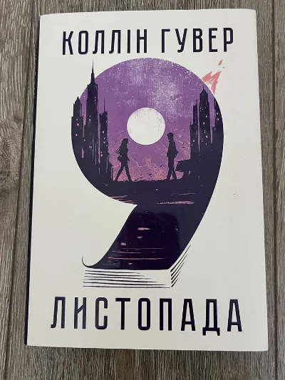 Обкладинка книги «Коллін Гувер 9 листопада», Тернопіль