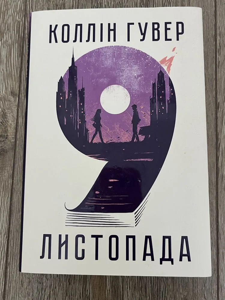 Обкладинка книги «Коллін Гувер 9 листопада», Тернопіль