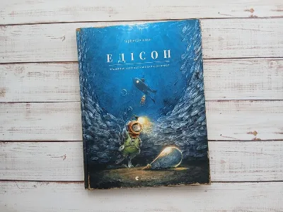 Обкладинка книги «Торбен Кульман Едісон», Черкаси (1 з 8)