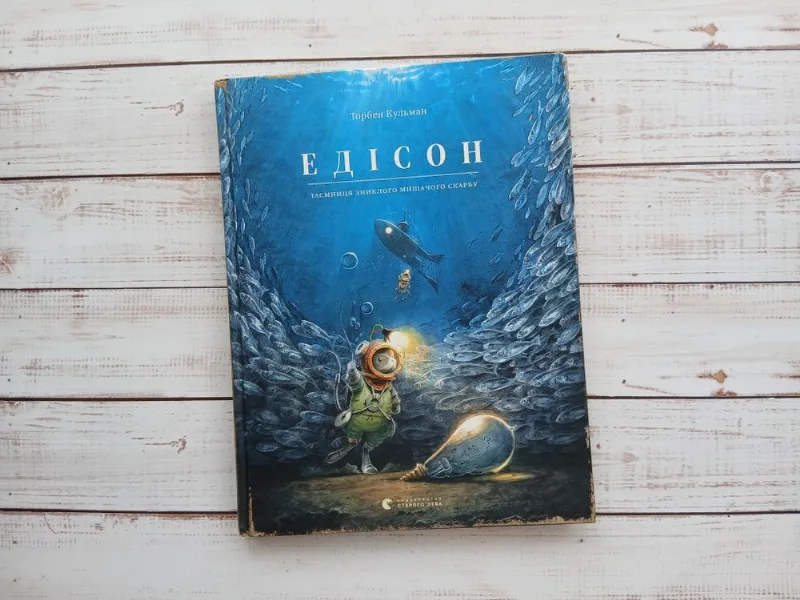 Обкладинка книги «Торбен Кульман Едісон», Черкаси (1 з 8)