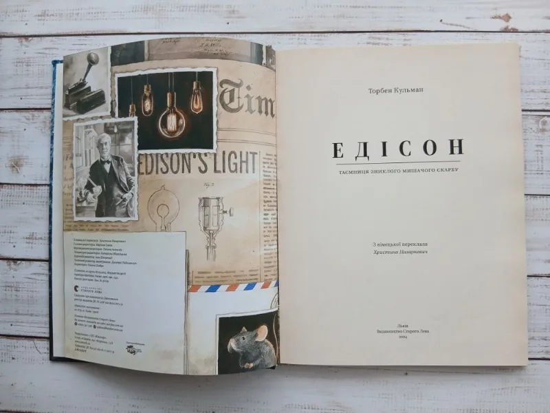 Фото 5 книги «Торбен Кульман Едісон», Черкаси (5 з 8)