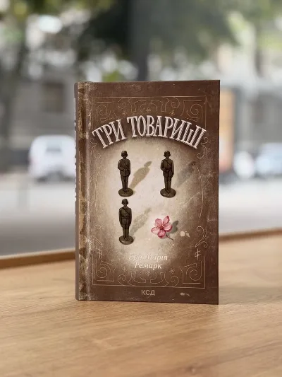 Обкладинка книги ««Три товариші»», Е. Ремарк, Одеса
